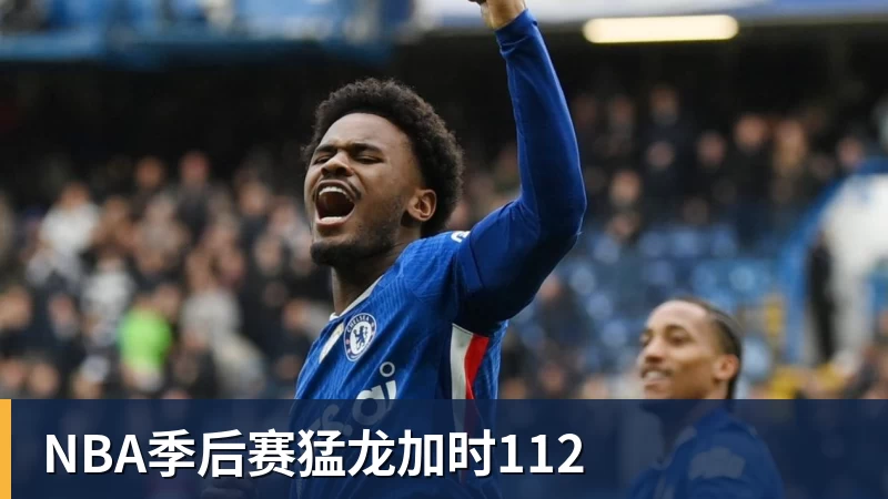 NBA季后赛猛龙加时112