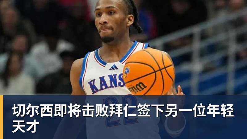切尔西即将击败拜仁签下另一位年轻天才