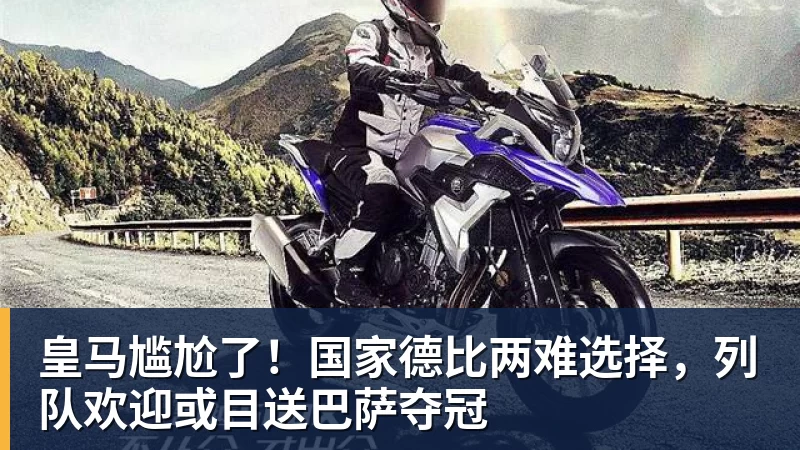 皇马尴尬了！国家德比两难选择，列队欢迎或目送巴萨夺冠