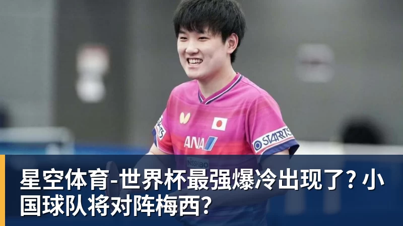 星空体育-世界杯最强爆冷出现了? 小国球队将对阵梅西？