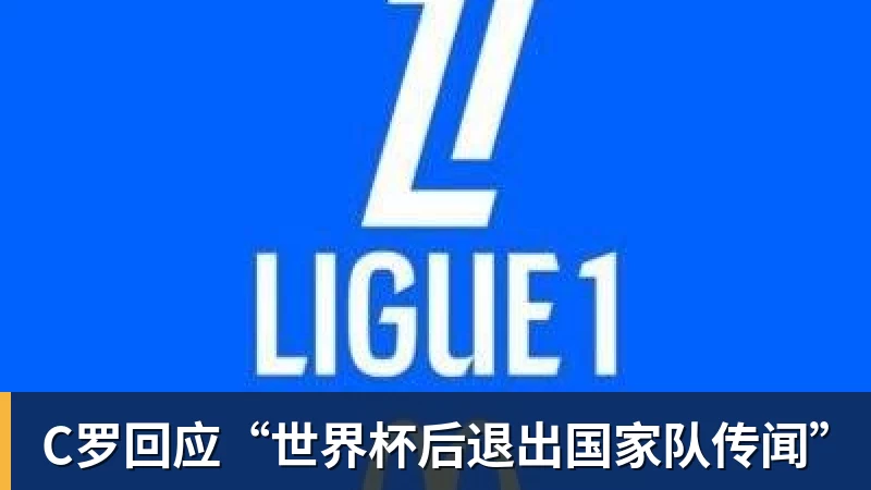C罗回应“世界杯后退出国家队传闻”