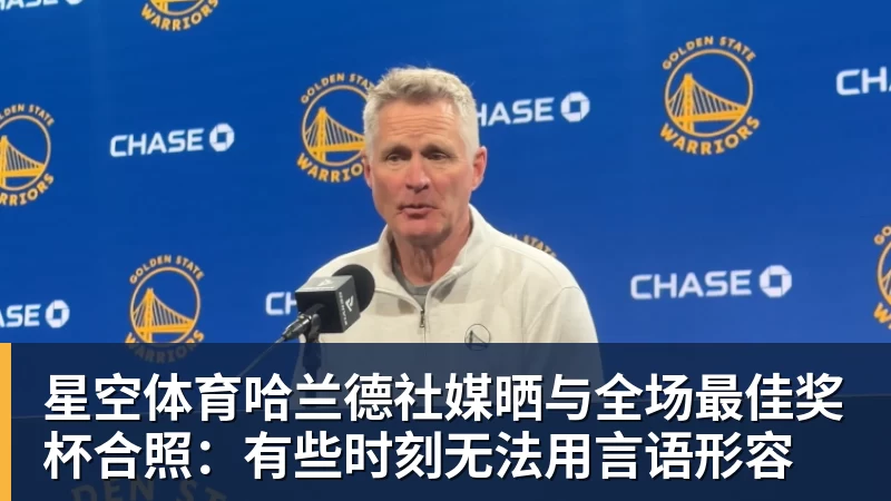 星空体育哈兰德社媒晒与全场最佳奖杯合照：有些时刻无法用言语形容