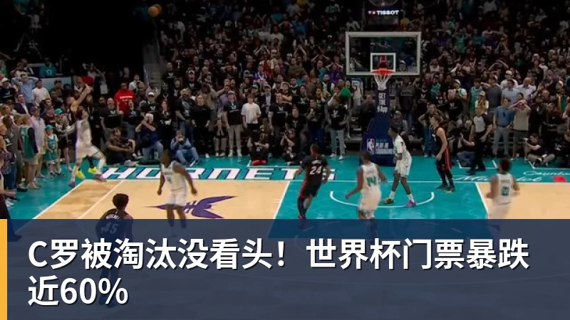 C罗被淘汰没看头!世界杯门票暴跌近60%