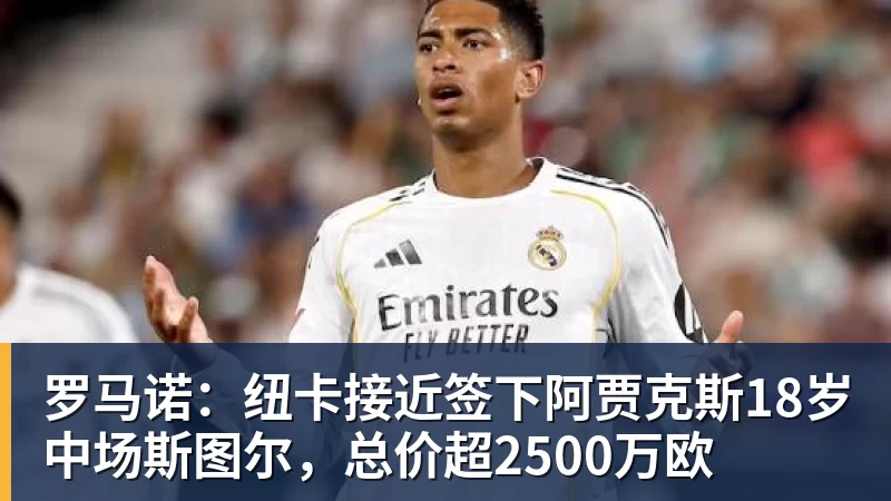 罗马诺：纽卡接近签下阿贾克斯18岁中场斯图尔，总价超2500万欧