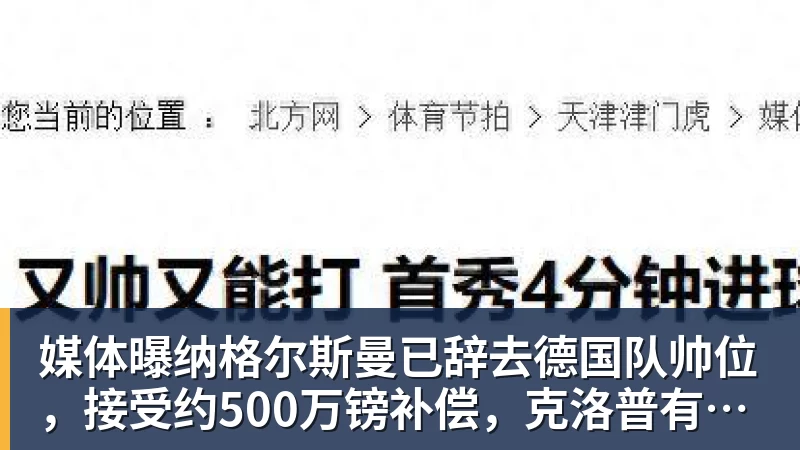 媒体曝纳格尔斯曼已辞去德国队帅位，接受约500万镑补偿，克洛普有望救火
