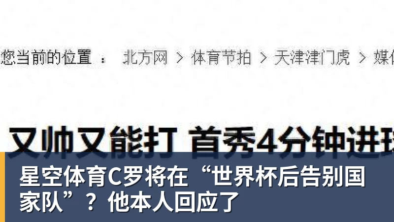 星空体育C罗将在“世界杯后告别国家队”？他本人回应了