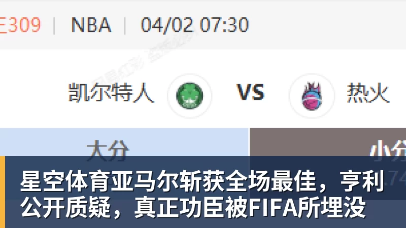 星空体育亚马尔斩获全场最佳，亨利公开质疑，真正功臣被FIFA所埋没