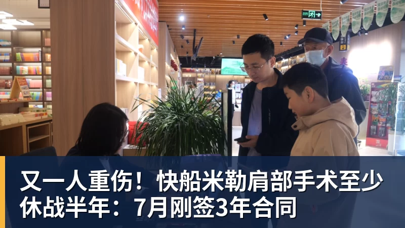 又一人重伤！快船米勒肩部手术至少休战半年：7月刚签3年合同