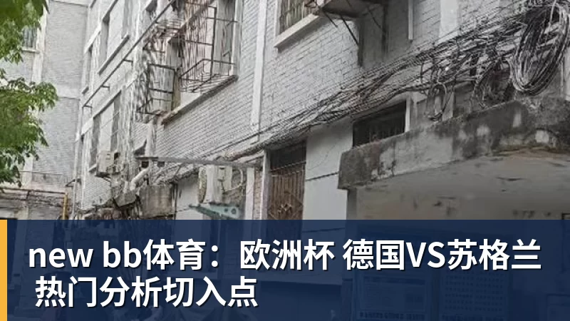 new bb体育：欧洲杯 德国VS苏格兰 热门分析切入点
