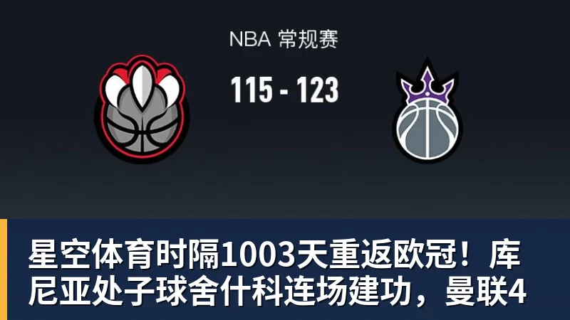 星空体育时隔1003天重返欧冠！库尼亚处子球舍什科连场建功，曼联4