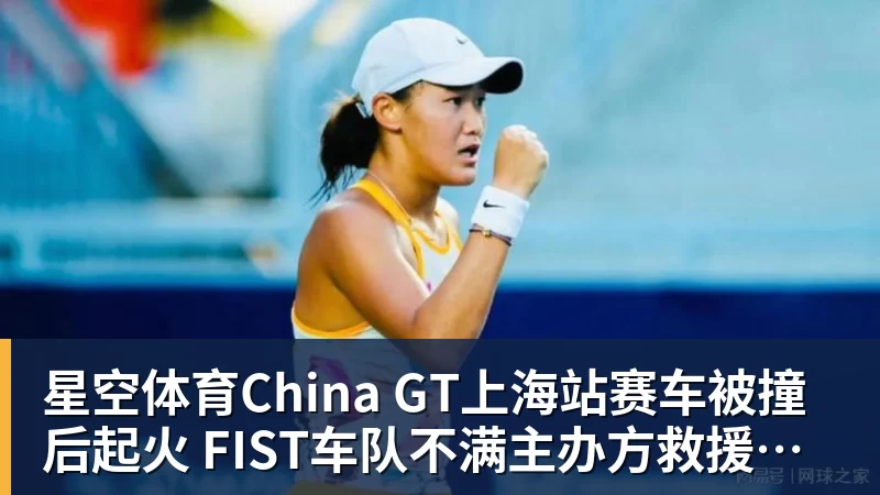 星空体育China GT上海站赛车被撞后起火 FIST车队不满主办方救援:退出所有China GT系列赛