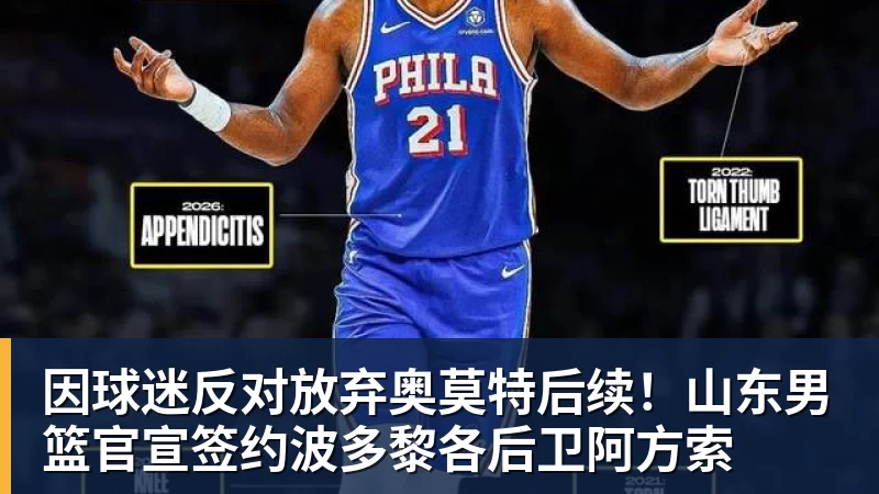 因球迷反对放弃奥莫特后续！山东男篮官宣签约波多黎各后卫阿方索
