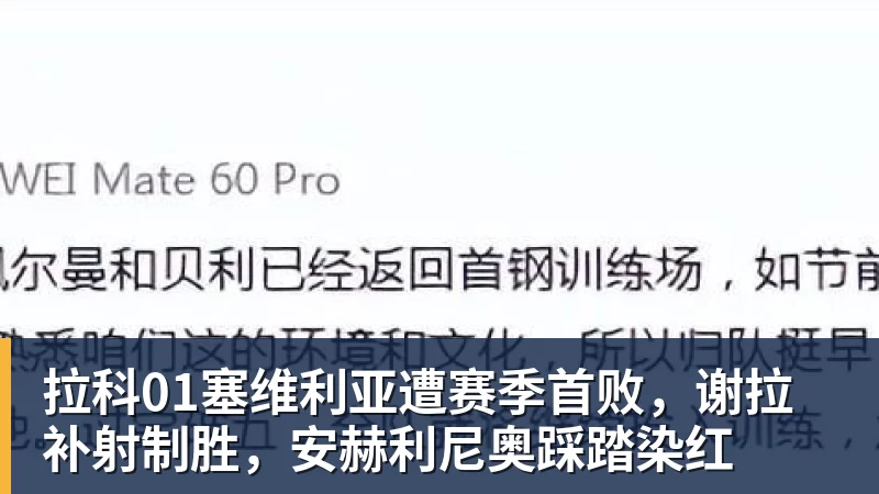 拉科01塞维利亚遭赛季首败,谢拉补射制胜,安赫利尼奥踩踏染红