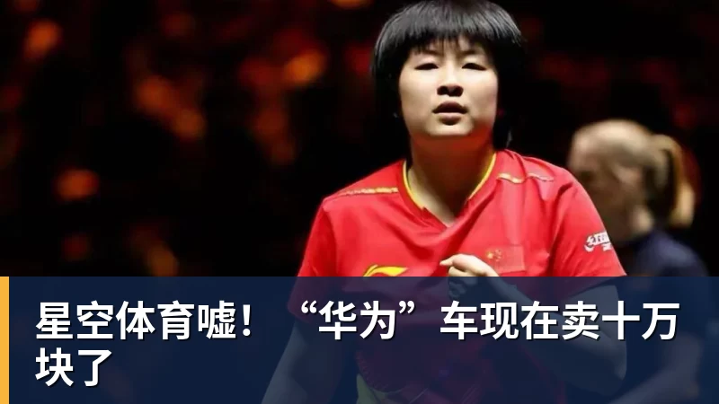 星空体育嘘!“华为”车现在卖十万块了