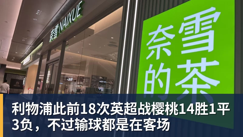 利物浦此前18次英超战樱桃14胜1平3负，不过输球都是在客场
