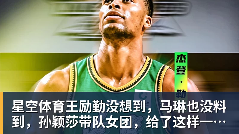 星空体育王励勤没想到,马琳也没料到,孙颖莎带队女团,给了这样一个惊喜