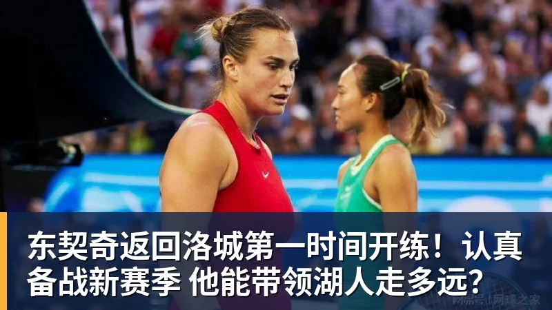 东契奇返回洛城第一时间开练！认真备战新赛季 他能带领湖人走多远？