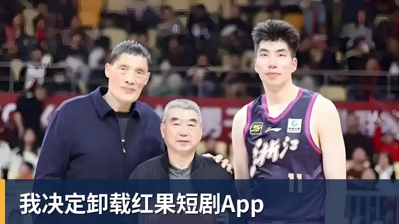 我决定卸载红果短剧App