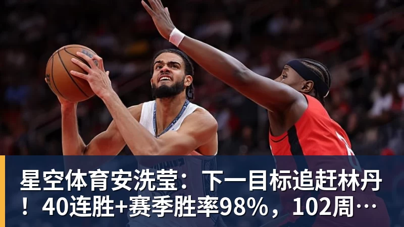 星空体育安洗莹：下一目标追赶林丹！40连胜+赛季胜率98%，102周世界第一