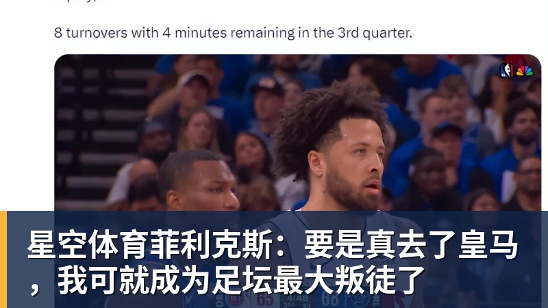 星空体育菲利克斯：要是真去了皇马，我可就成为足坛最大叛徒了