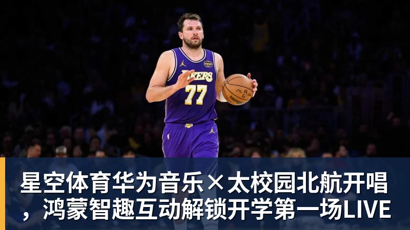 星空体育华为音乐×太校园北航开唱,鸿蒙智趣互动解锁开学第一场LIVE