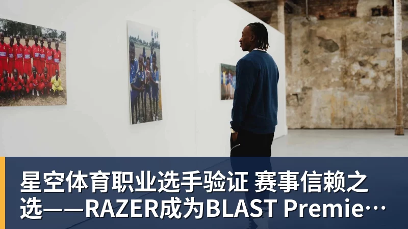 星空体育职业选手验证 赛事信赖之选——RAZER成为BLAST Premier官方耳机合作伙伴