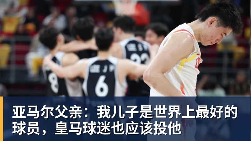 亚马尔父亲:我儿子是世界上最好的球员,皇马球迷也应该投他