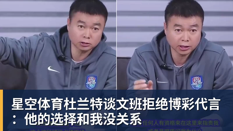 星空体育杜兰特谈文班拒绝博彩代言:他的选择和我没关系