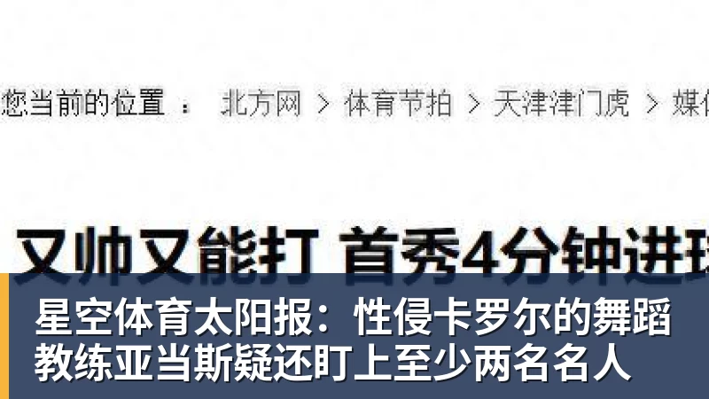 星空体育太阳报：性侵卡罗尔的舞蹈教练亚当斯疑还盯上至少两名名人