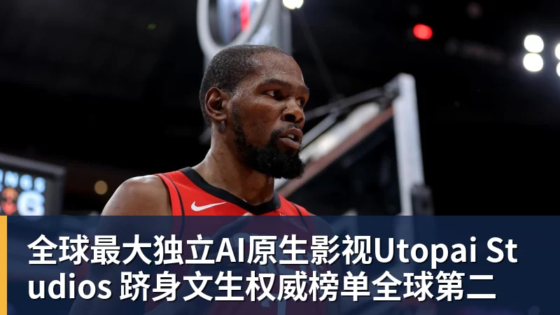 全球最大独立AI原生影视Utopai Studios 跻身文生权威榜单全球第二