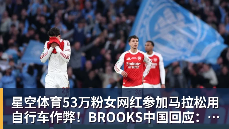 星空体育53万粉女网红参加马拉松用自行车作弊！BROOKS中国回应：第一时间终止合作
