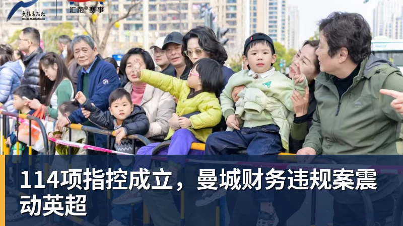 114项指控成立,曼城财务违规案震动英超