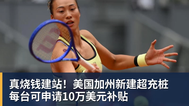真烧钱建站!美国加州新建超充桩 每台可申请10万美元补贴
