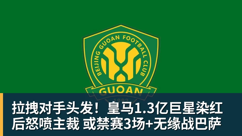 拉拽对手头发！皇马1.3亿巨星染红后怒喷主裁 或禁赛3场+无缘战巴萨
