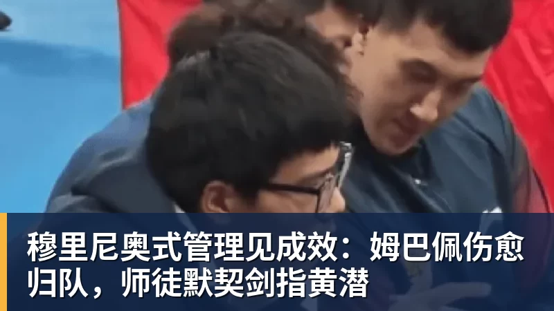 穆里尼奥式管理见成效:姆巴佩伤愈归队,师徒默契剑指黄潜