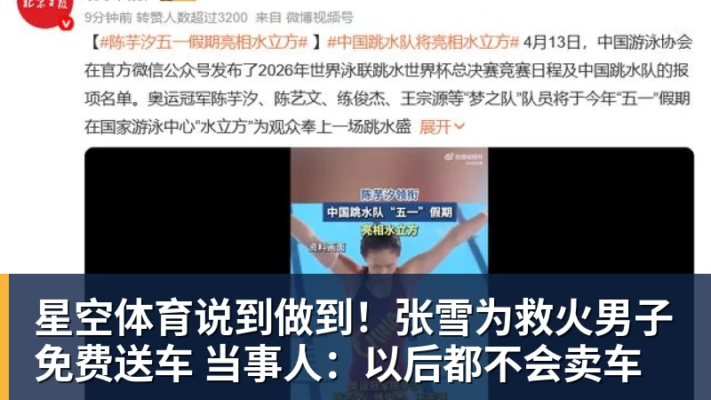 星空体育说到做到!张雪为救火男子免费送车 当事人:以后都不会卖车