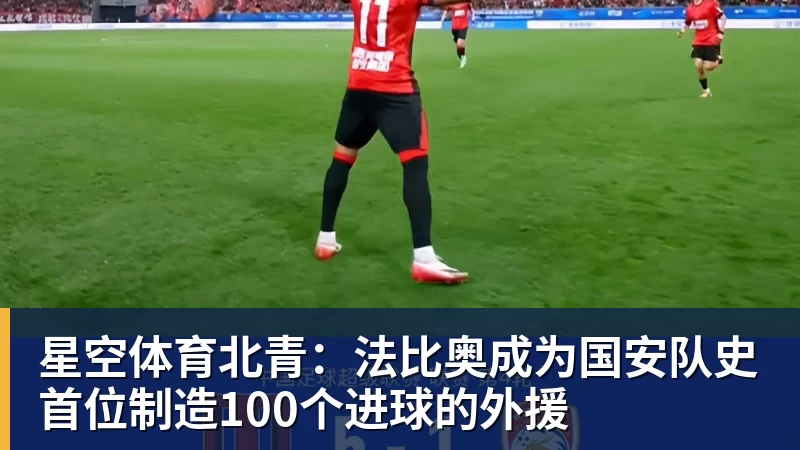 星空体育北青：法比奥成为国安队史首位制造100个进球的外援