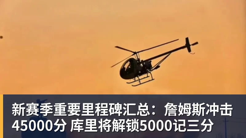 新赛季重要里程碑汇总:詹姆斯冲击45000分 库里将解锁5000记三分