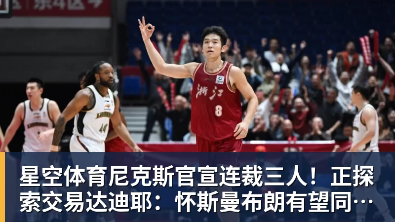 星空体育尼克斯官宣连裁三人!正探索交易达迪耶:怀斯曼布朗有望同时留队