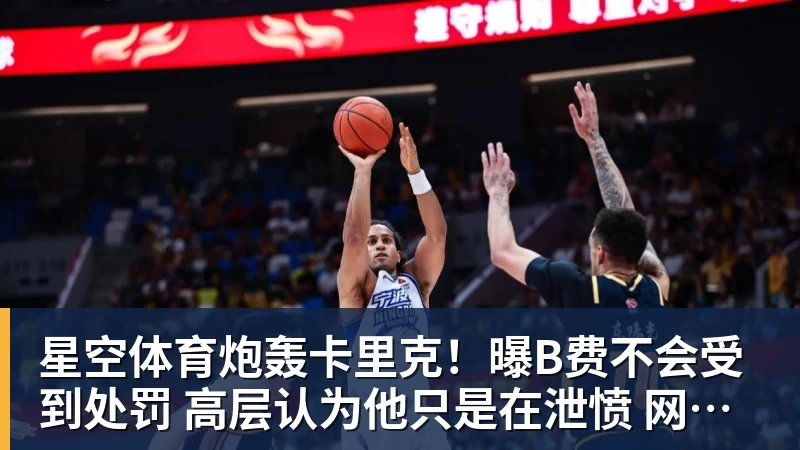 星空体育炮轰卡里克！曝B费不会受到处罚 高层认为他只是在泄愤 网友：球霸
