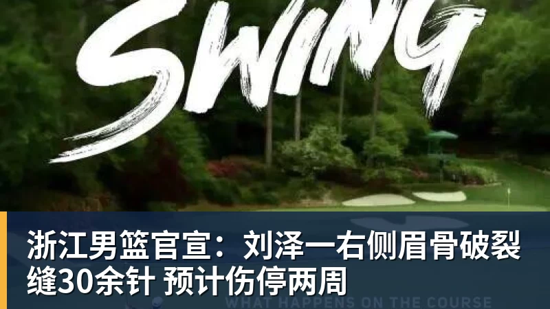 浙江男篮官宣:刘泽一右侧眉骨破裂缝30余针 预计伤停两周