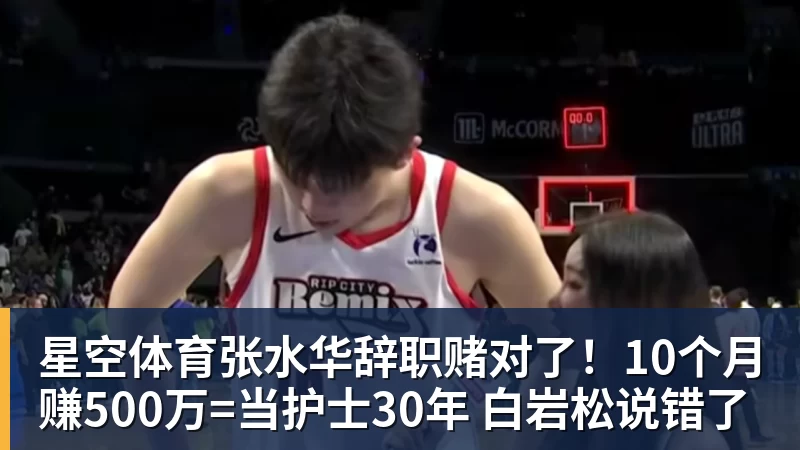 星空体育张水华辞职赌对了！10个月赚500万=当护士30年 白岩松说错了