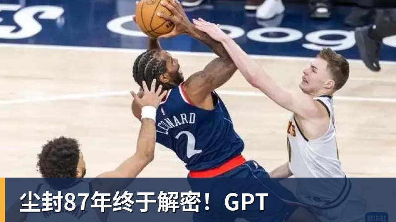 尘封87年终于解密！GPT