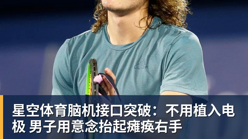 星空体育脑机接口突破:不用植入电极 男子用意念抬起瘫痪右手