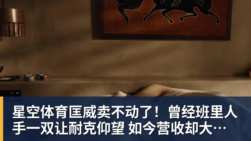 星空体育匡威卖不动了!曾经班里人手一双让耐克仰望 如今营收却大跌28%