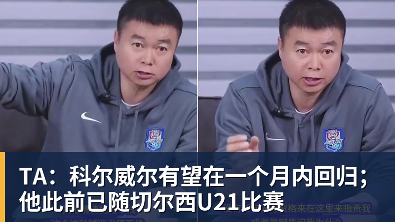 TA：科尔威尔有望在一个月内回归；他此前已随切尔西U21比赛