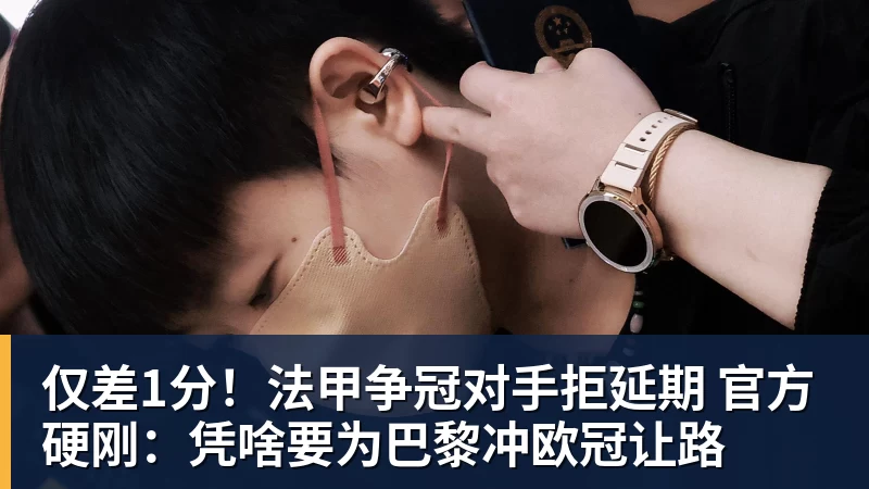 仅差1分！法甲争冠对手拒延期 官方硬刚：凭啥要为巴黎冲欧冠让路