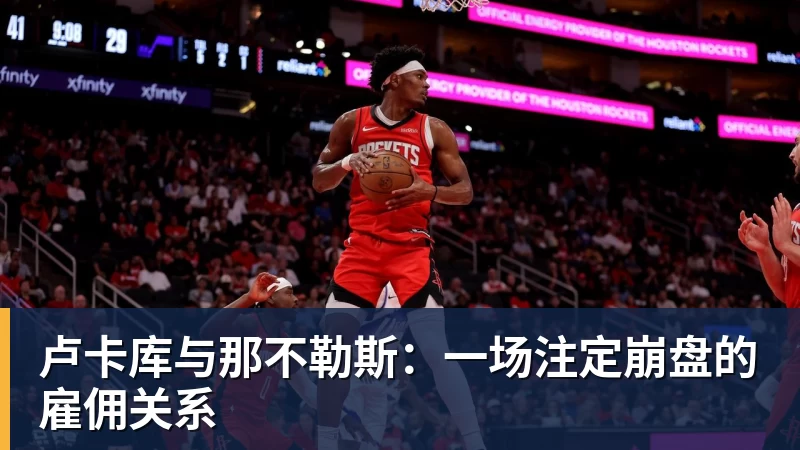 卢卡库与那不勒斯：一场注定崩盘的雇佣关系