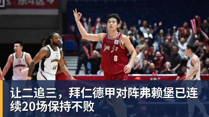 世界杯官方入口让二追三，拜仁德甲对阵弗赖堡已连续20场保持不败