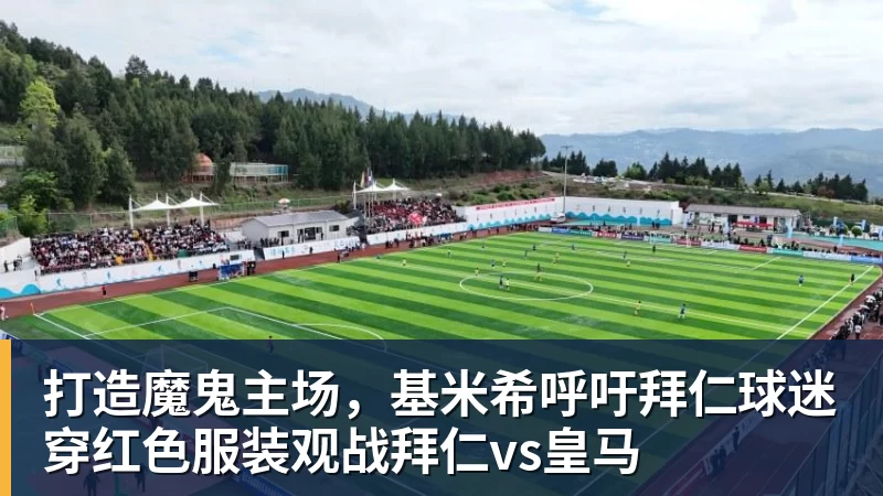 打造魔鬼主场,基米希呼吁拜仁球迷穿红色服装观战拜仁vs皇马